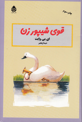 قوی شیپور زن